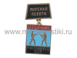 ЗНАК ОТЛИЧНИК РУКОПАШНОГО БОЯ МОРСКАЯ ПЕХОТА