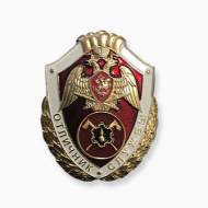 Знак Отличник Службы в Инженерных Воинских Частях (подразделениях) Росгвардия