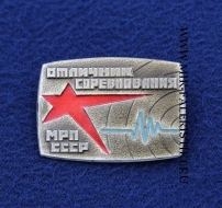 Знак Отличник Соревнования МРП СССР (оригинал)