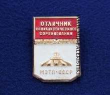 Знак Отличник Социалистического Соревнования МЭТП СССР (оригинал)