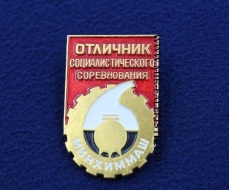 Знак Отличник Социалистического Соревнования МИНХИММАШ СССР (оригинал)