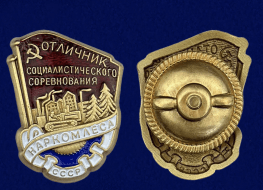Знак Отличник социалистического соревнования Наркомлеса СССР 1940-1946 годы