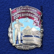 Знак Отличник Социалистического Соревнования Золотоплатиновой Промышленности
