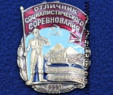 Знак Отличник Социалистического Соревнования Золотоплатиновой Промышленности