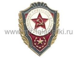 Знак Отличник Советской Армии (оригинал)