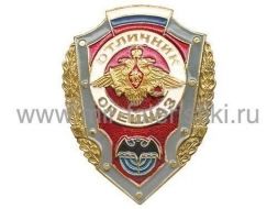 ЗНАК ОТЛИЧНИК СПЕЦНАЗ РФ