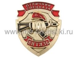 ЗНАК ОТЛИЧНИК СПЕЦНАЗА ВИТЯЗЬ