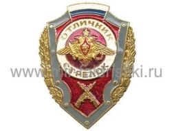 ЗНАК ОТЛИЧНИК СТРЕЛОК