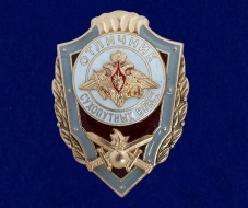Знак Отличник Сухопутных войск (на винте)