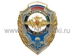 ЗНАК ОТЛИЧНИК ВДВ ФЛАГ РФ