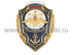 Знак Отличник ВМФ (флаг РФ)