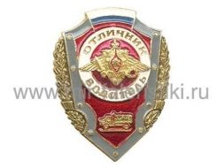 ЗНАК ОТЛИЧНИК ВОДИТЕЛЬ РОССИЯ