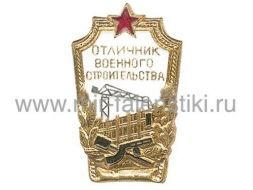 ЗНАК ОТЛИЧНИК ВОЕННОГО СТРОИТЕЛЬСТВА СССР