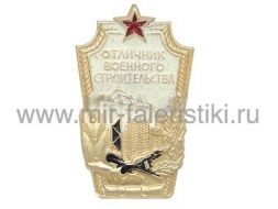 ЗНАК ОТЛИЧНИК ВОЕННОГО СТРОИТЕЛЬСТВА