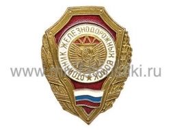 ЗНАК ОТЛИЧНИК ЖЕЛЕЗНОДОРОЖНЫХ ВОЙСК РФ