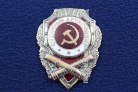 Знак Отличный Артиллерист СССР