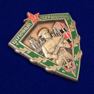 Знак Отличный Пограничник СССР (на булавке)