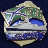 Знак Отряд ПСКР Новороссийск 1987-2012