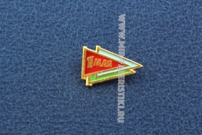 Знак Первомай СССР 1 Мая (флажки)