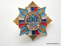 ЗНАК ПЕРВЫЙ ГВАРДЕЙСКИЙ БАП 90 ЛЕТ 1918-2008