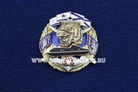 Знак ПЛ Тигр К-154 XX 20 лет