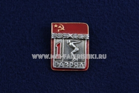 Знак Плавание 1 Спортивный Разряд СССР (1)