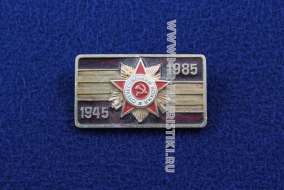 Знак Победа 40 лет 1945-1985