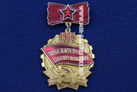 Знак Победитель Соцсоревнования 1975 (оригинал)