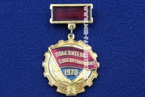 Знак Победитель Соцсоревнования 1978 (оригинал)