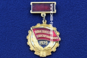 Знак Победитель Соцсоревнования 1979 (оригинал)