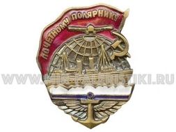 ЗНАК ПОЧЕТНОМУ ПОЛЯРНИКУ СССР