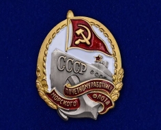 Знак Почетному работнику Морфлота СССР (в футляре)