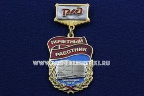 Знак Почетный Работник Дирекция Тяги