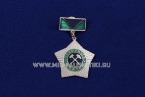 ЗНАК ПОЧЕТНЫЙ ШАХТЕР