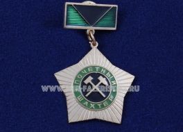 ЗНАК ПОЧЕТНЫЙ ШАХТЕР