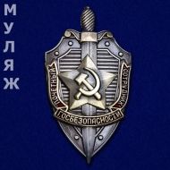 Знак Почетный Сотрудник Госбезопасности (щит)