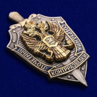 Знак Почетный Сотрудник Контрразведки РФ