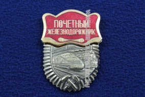 Знак Почетный Железнодорожник (щит)