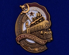 Знак Почётному железнодорожнику