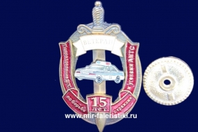 Знак Подразделение ДПС по Борьбе с Кражами и Угонами АМТС Ветеран (15 лет)