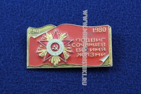 Знак Подвиг Сочинцев Во Имя Жизни 1945-1985 40 Лет Победы