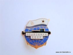ЗНАК ПОДВОДНИК СССР