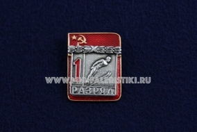 Знак Прыжки с трамплина 1 Спортивный Разряд СССР