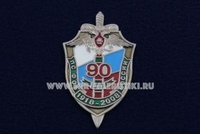 ЗНАК ПС ФСБ РОССИИ 90 ЛЕТ 1918-2008