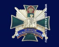 Знак ПУ ФСБ РФ По Мурманской Области (ц. желтый)