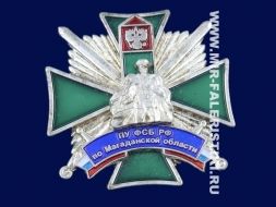 Знак ПУ ФСБ РФ По Магаданской Области (ц. желтый)