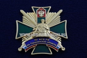 Знак ПУ ФСБ РФ По Сахалинской Области (ц. желтый)