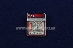 Знак Пулевая Стрельба 1 Спортивный Разряд СССР (1)