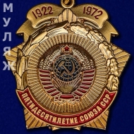 Знак Пятидесятилетие Союза ССР 1922-1972 (золото)