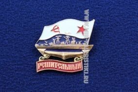 ЗНАК РЕШИТЕЛЬНЫЙ